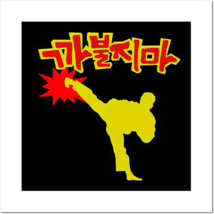 Don't Mess Around 까불지마 Karate Posters and Art